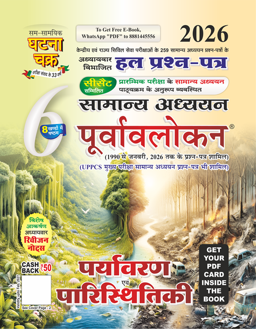Ghatna Chakra Paryavaran Evam Paristhitiki Purvavlokan 2026 Samanya Adhyan Solved Papers Chapterwise Part 6