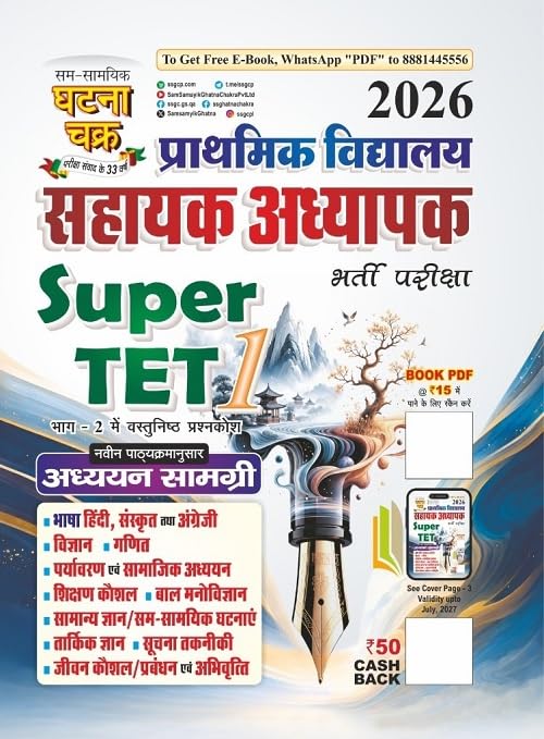 Ghatna Chakra Prathmik Vidyalaya Sahayak Adhyapak Super TET Addhyan Samagri Bhag 1 2026 26148-S 