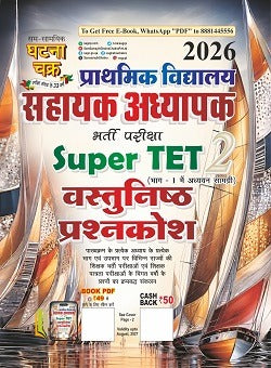 Ghatna Chakra Primary School Assistant Teacher Super TET Objective Questions 2026 Part 2 Latest Syllabus Hindi Medium 26147-S
