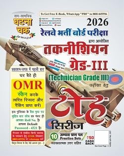 Ghatna Chakra Railway Technician Grade III Toh Series 2026 With 10 Practice Sets With OMR Sheet Hindi Medium 26131-L
