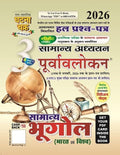 Ghatna Chakra Samanya Bhugol Bharat Evam Vishva Samanya Adhyan Purvavlokan Chapterwise Solved Papers Part 3 2026 Hindi Medium 2613-C
