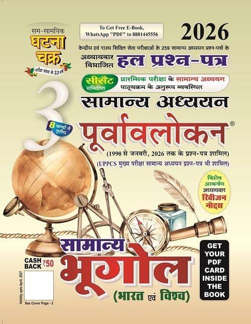 Ghatna Chakra Samanya Bhugol Bharat Evam Vishva Samanya Adhyan Purvavlokan Chapterwise Solved Papers Part 3 2026 Hindi Medium 2613-C
