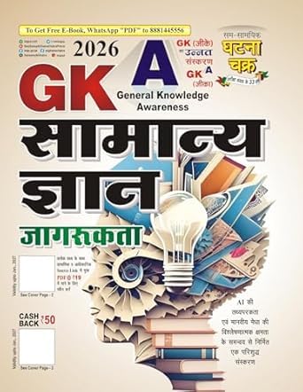 Ghatna Chakra Samanya Gyan Jagrukta GKA 2026 General Knowledge Awareness Hindi Medium for All Competitive Exams 2613-M
