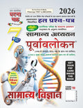 Ghatna Chakra Samanya Vigyan 2026 Samanya Adhyayan Purvavlokan Chapterwise Solved Papers Part 7 Hindi Medium 2617-C