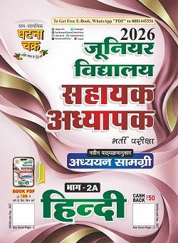 Ghatna Chakra Super TET Junior Level 2026 Exam Hindi Guide Part 2A Based on New Syllabus 26151-S