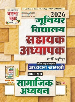 Ghatna Chakra Super TET Junior Level 2026 Exam Samajik Adhyan Guide Part 2D Based on New Syllabus 26154-S