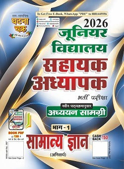 Ghatna Chakra Super TET Junior Level 2026 Exam Samanya Gyan General Knowledge Guide Part 1 Based on New Syllabus 26150-S