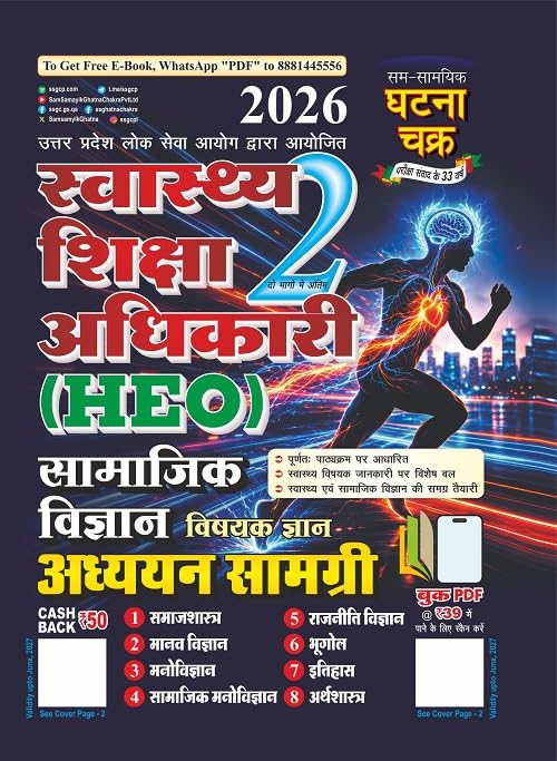Ghatna Chakra Swasthya Shiksha Adhikari HEO 2026 Samajik Vigyan Adhyan Samagri Vishyak Gyan Part 2 26156-O