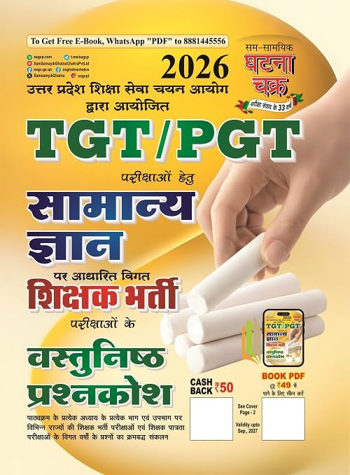 Ghatna Chakra TGT PGT 2026 Samanya Gyan General Knowledge Vastunishth Prashnkosh Objective Question 26169-O