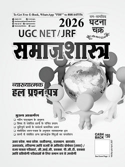 Ghatna Chakra UGC-NET JRF 2026 Samajshastra Vyakhyatmak Solved Papers Book