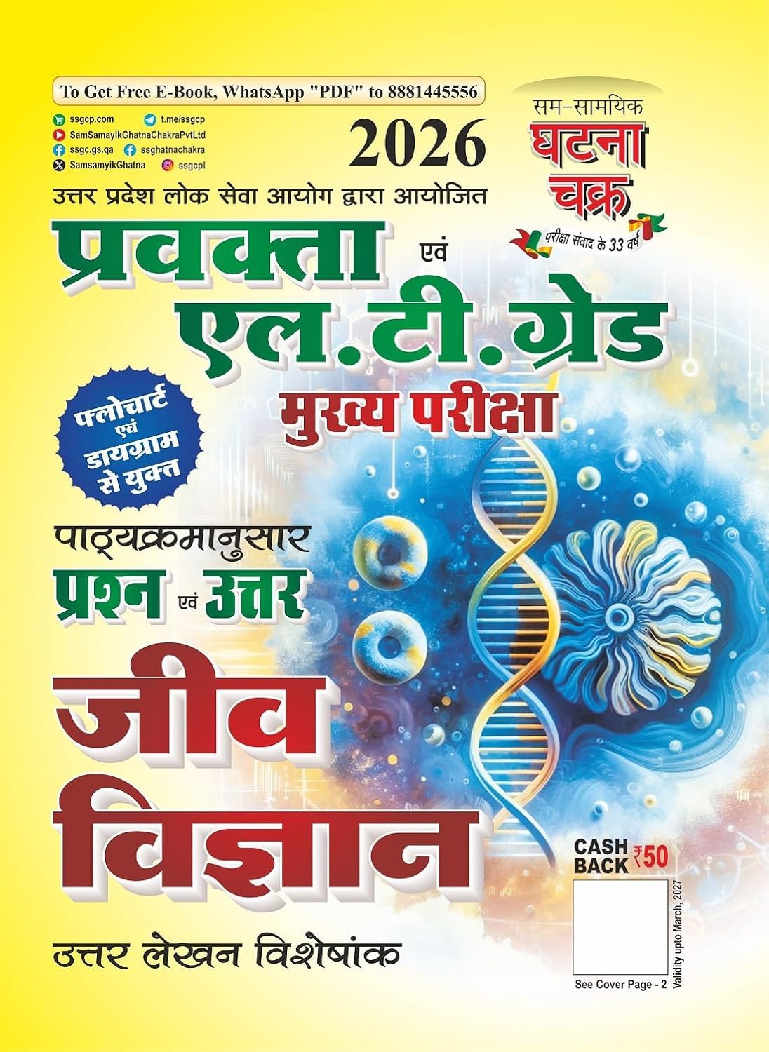 Ghatna Chakra UPPSC Pravakta and LT Grade Main Exam 2026 Jeev Vigyan Uttar Lekhan Visheshank