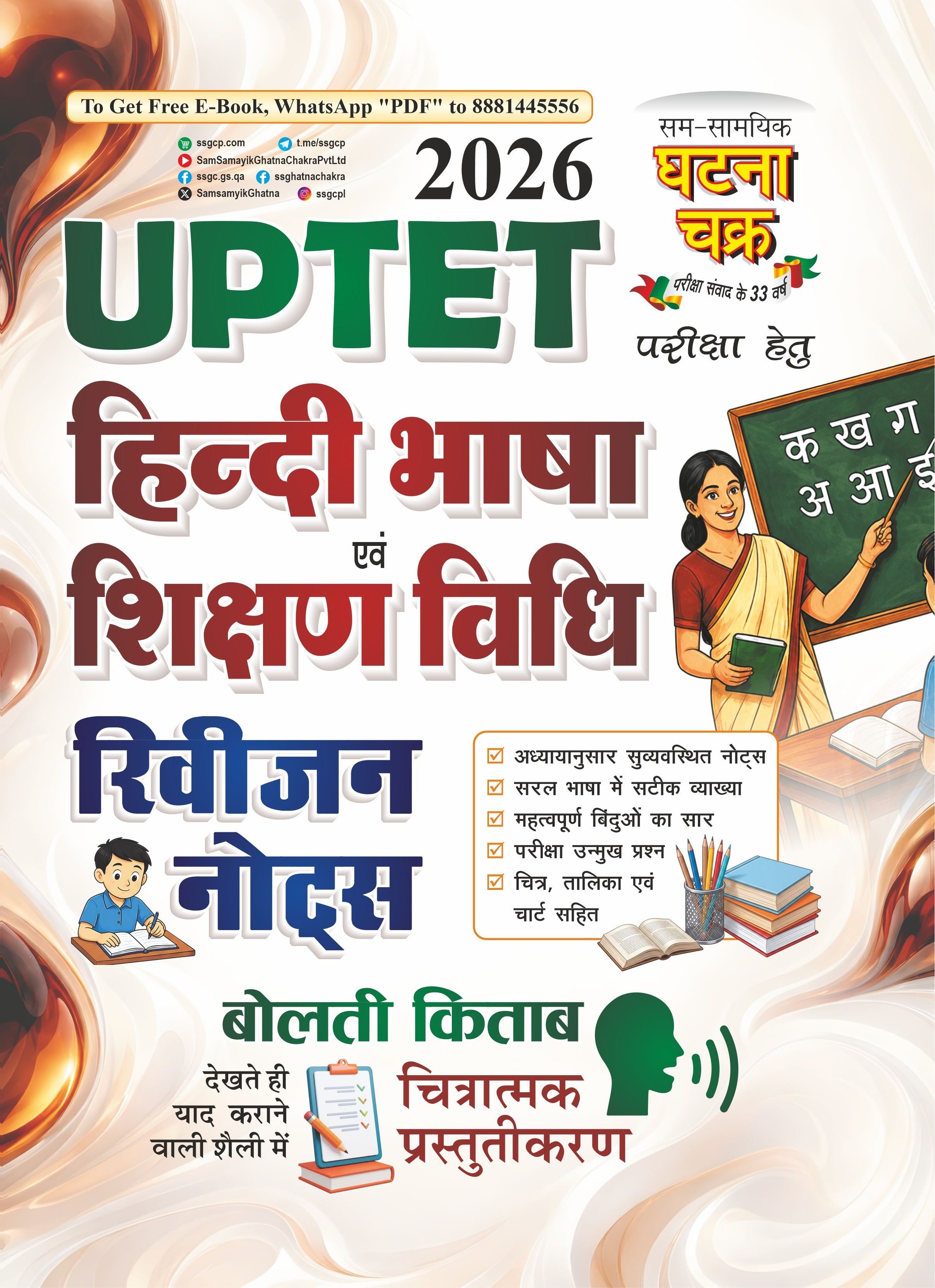 Ghatna Chakra UPTET 2026 Hindi Bhasha Evam Shikshan Vidhi Revision Notes