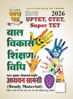 Ghatna Chakra UPTET CTET Super TET 2026 Exam Bal Vikas Evam Shikshan Vidhi Study Material Book