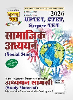 Ghatna Chakra UPTET CTET Super TET 2026 Exam Samajik Adhyan Study Material Book