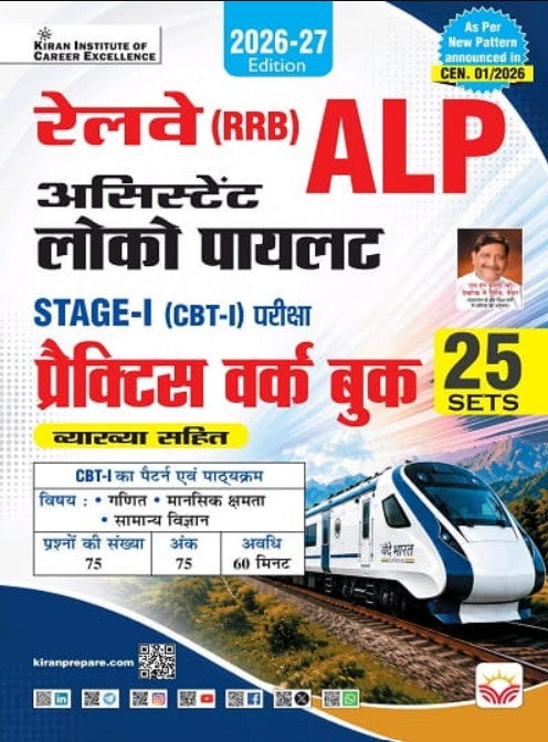 Kiran Railway ALP Assistant Loco Pilot Stage 1 Practice Work Book 2026 Edition Hindi Medium K 6128