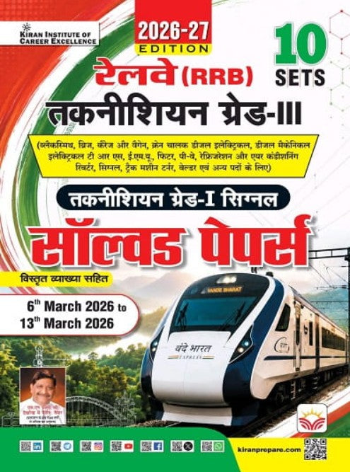 Kiran Railway Technician Grade 3 and Grade 1 Signal Solved Papers from 6th March to 13th March 2026 Total 10 PYQs Hindi Medium K 6130