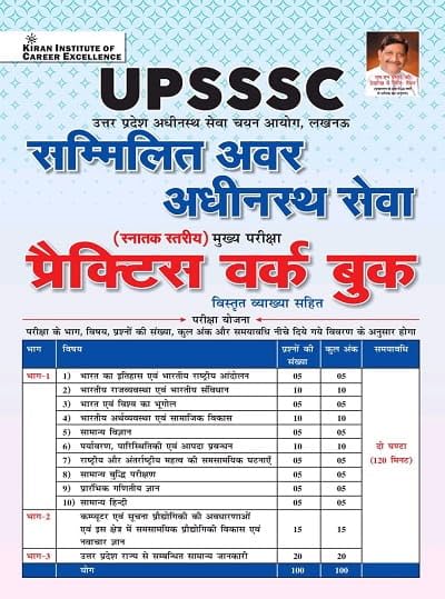 Kiran UPSSSC Sammilit Avar Adhinasth Seva Snatak Main Exam Practice Work Book Hindi Medium