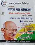 Pariksha Vani Adhunik Bharat Ka Itihas Modern History of India NCERT Based Samanya Adhyayan Visheshank 8th Revised Edition 2026-2027 Adhyan Samagri Evam Solved Papers Latest Syllabus