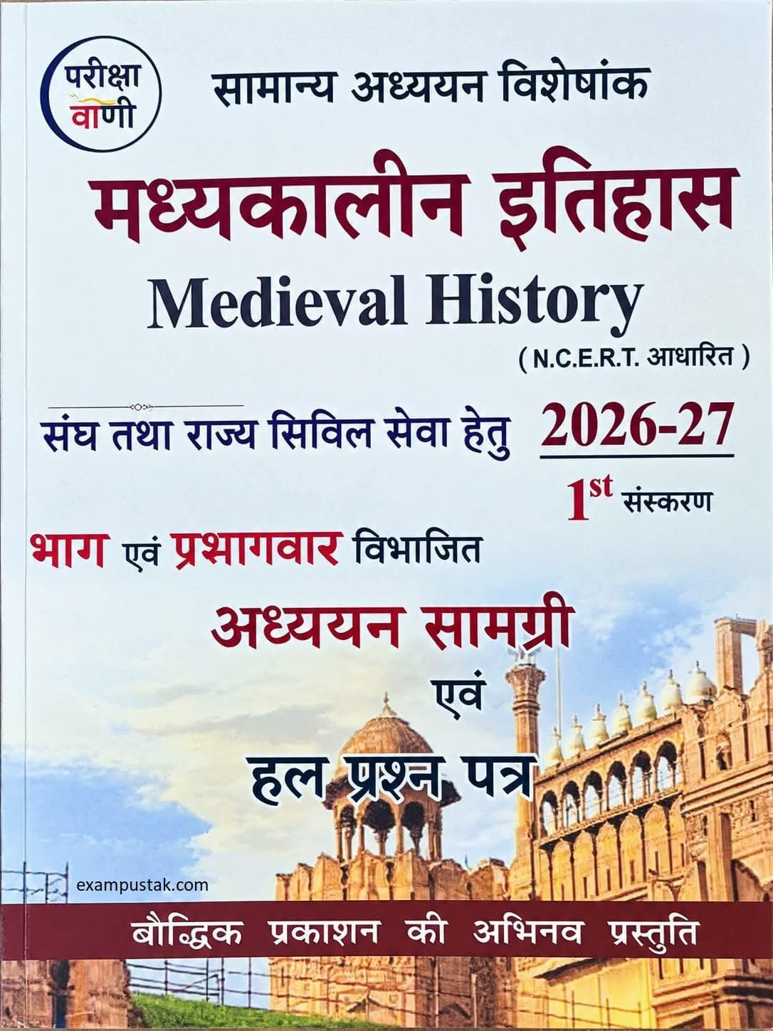 Pariksha Vani Madhyakalin Itihas Medieval History 1st Edition 2026 2027 Adhyan Samagri Evam Solved Paper Based on NCERT
