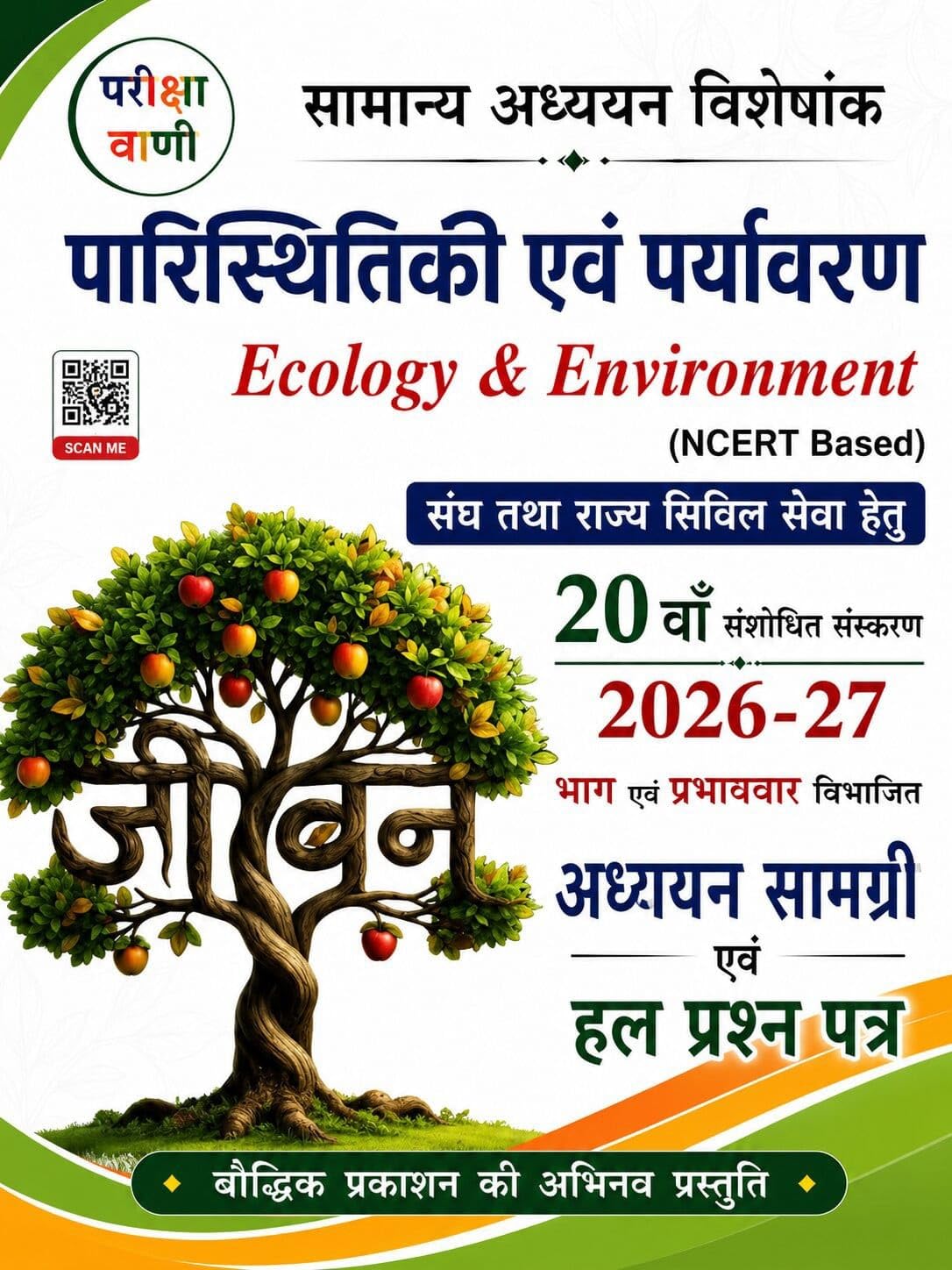 Pariksha Vani Paristhitiki Evam Paryavaran Ecology and Environment 20th Edition 2026 2027 NCERT Based Adhyan Samagri Evam Solved Paper For UPSC or Civil Services Exams