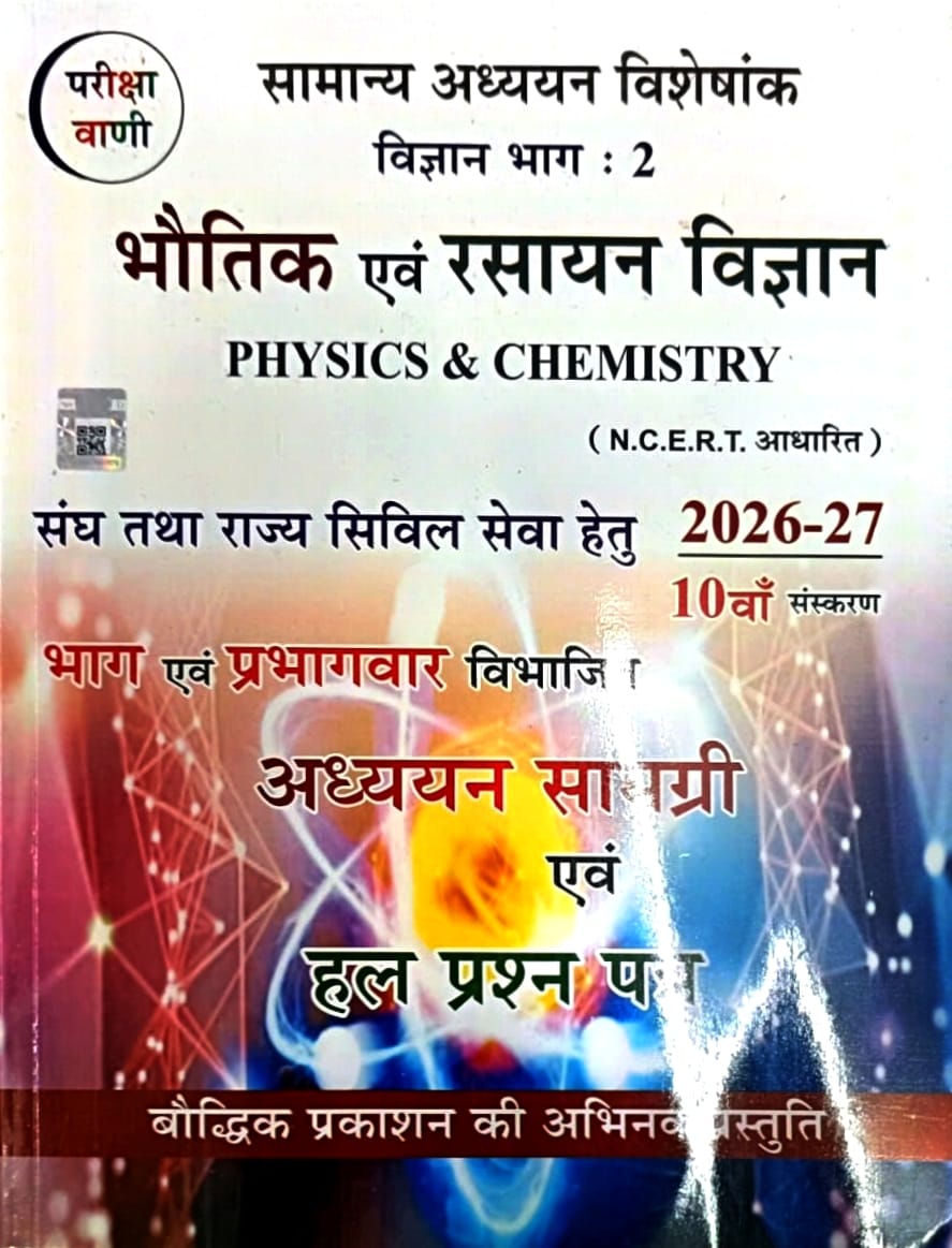 Pariksha Vani Physics and Chemistry 10th Edition 2026-2027 NCERT Based Guide and Solved Papers GS Special Hindi Medium