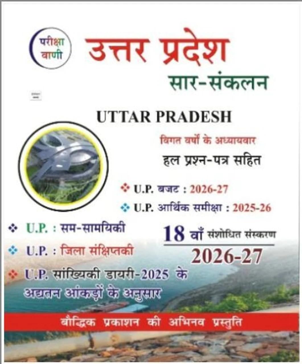  Pariksha Vani UPGK 2026 2027 Uttar Pradesh Saar Sankalan 18th Revised Edition for All Competitive Exams