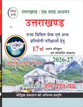 Pariksha Vani Uttarakhand GK 17th Edition 2026-2027 Ek Samagra Adhyan Book