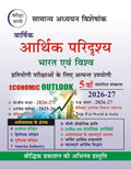 Pariksha Vani Varshik Aarthik Paridrashya 5th Edition 2026 2027 Bharat Evam Vishva Samanya Adhyan Visheshank