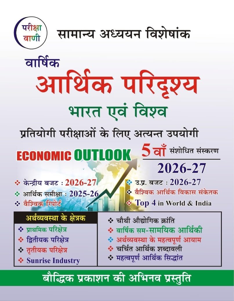 Pariksha Vani Varshik Aarthik Paridrashya 5th Edition 2026 2027 Bharat Evam Vishva Samanya Adhyan Visheshank