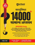 Arihant Objective 14000+ General Studies Samanya Addhyan Chapterwise PYQs Complete Coverage of History Polity Geography Economy Science and Static GK for SSC Railway NDA CDS and All Competitive Exams