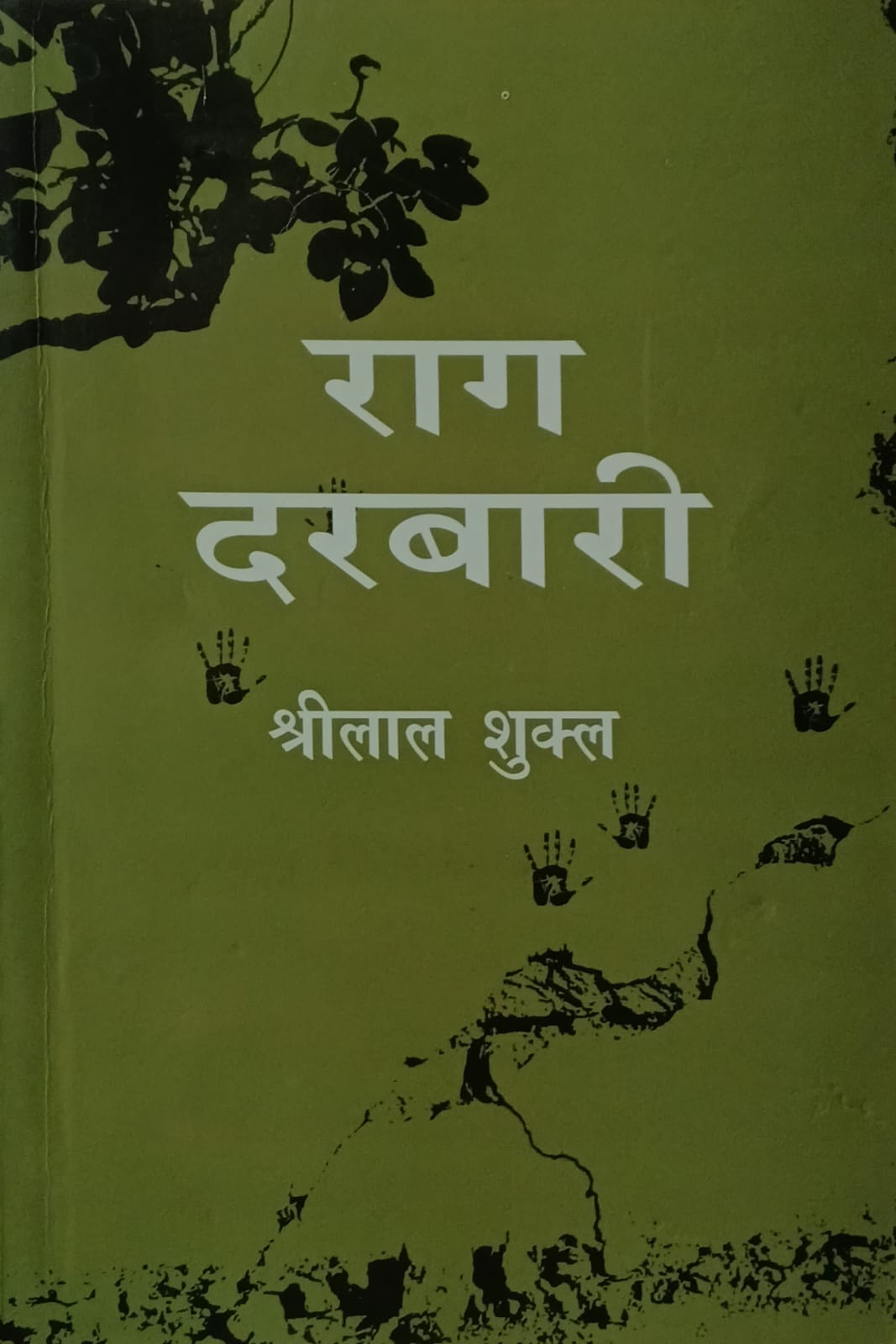 Rajkamal Raag Darbari Novel By Shrilal Shukla 17th Edition 2025