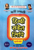 Rishi Pranali Hindi Sanket Lipi Kunji Samet By Gaya Prasad Agrawal