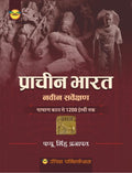 Royal Publication Prachin Bharat Pashan Kal Se 1200 Isvi Tak Naveen Sarvekshan 2nd Edition By Pappu Singh Prajapat
