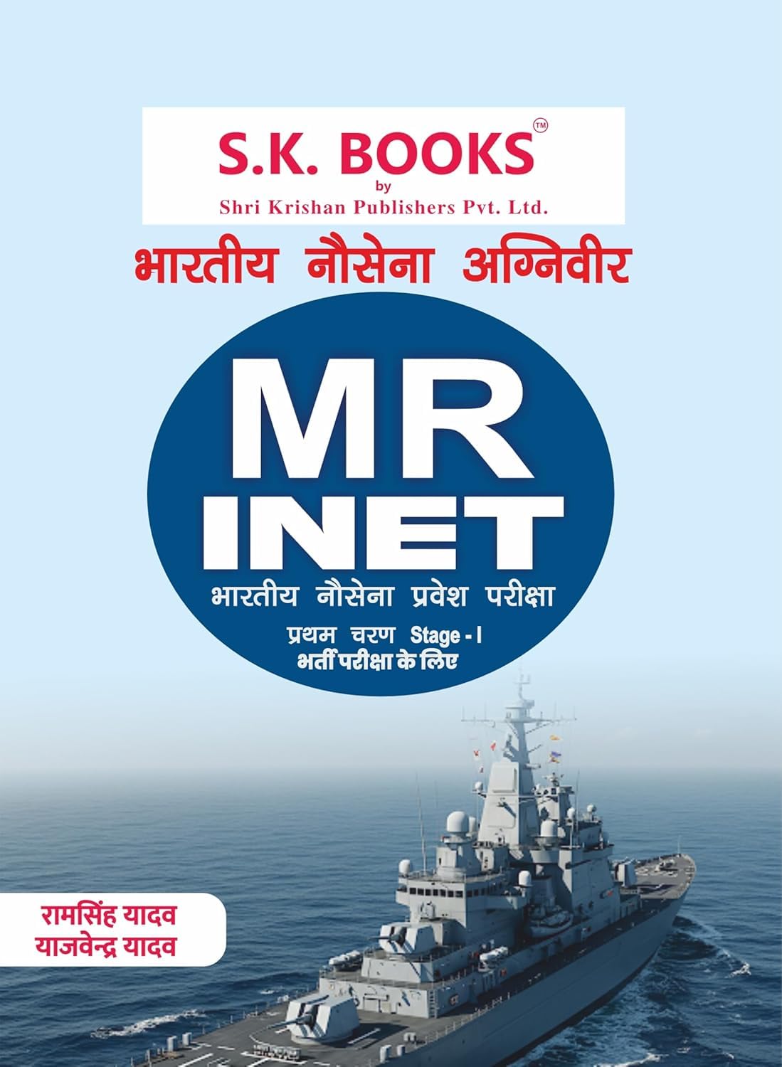 SK Books Indian Navy Agniveer MR INET Stage-I Exam Guide Hindi Medium By Ram Singh Yadav
