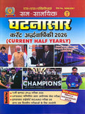 Sam Samyik Ghatnasar Current Ardhvarshiki Halfyearly 2026 Ank 3 for All Competitive Exams 