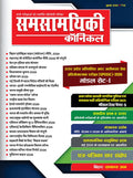 Samsamyiki Chronicle July 2026 Hindi Monthly Magazine for All Competitive Exams