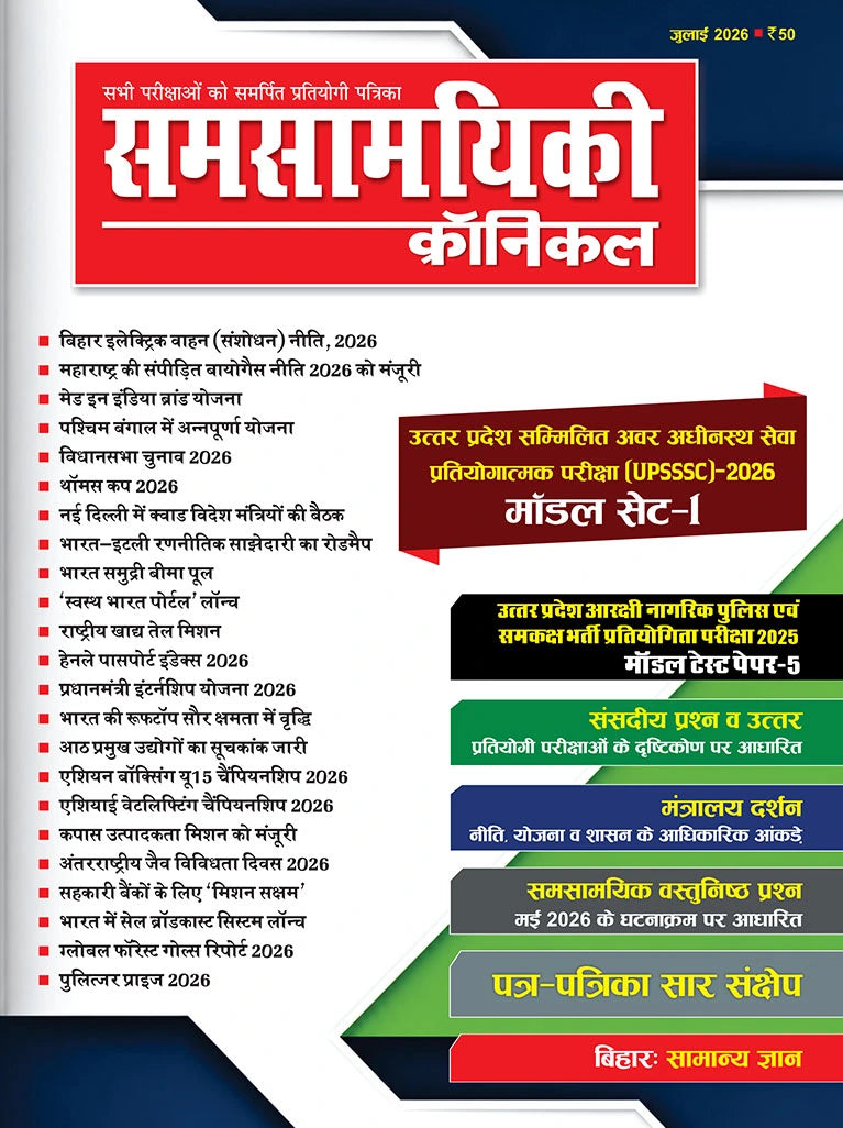 Samsamyiki Chronicle July 2026 Hindi Monthly Magazine for All Competitive Exams