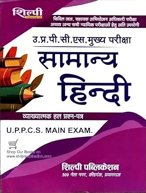 Shilpi UPPCS Main Exam Samanya Hindi Vyakhyatmak Solved Papers 1990-2024