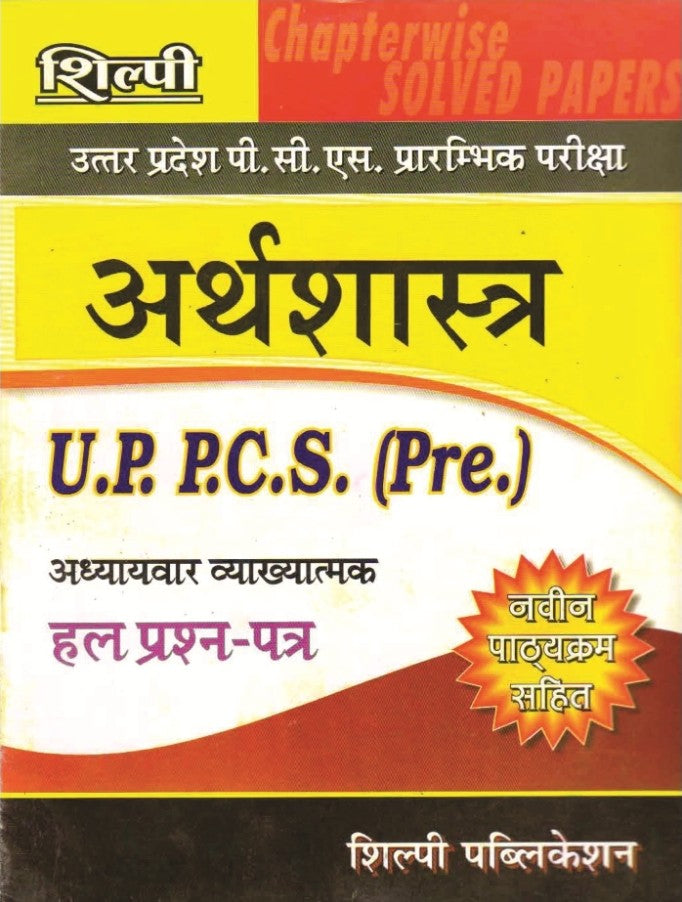 Shilpi UPPCS Prelims Exam Arthshastra Economics Chapterwise Solved Papers Book Hindi Medium Latest Syllabus