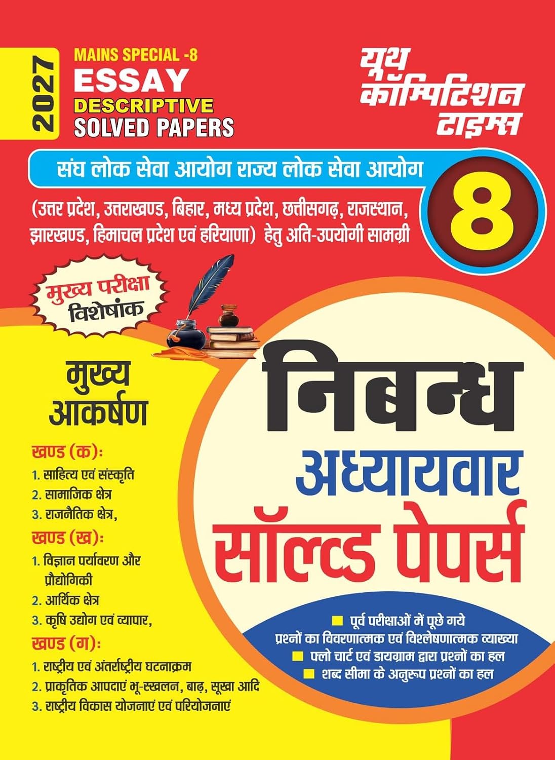 Youth Mains Special 8 Essay 2027 Descriptive Solved Papers Hindi Medium