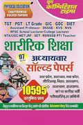 Youth Sharirik Shiksha Physical Education Chapter wise Solved Papers 97 Sets in Hindi for TGT PGT and Other Exams