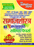Youth TGT PGT Lt Grade GDC GIC DIET KVS NVS Samajshastra Sociology Solved Papers 7405+ Objective Questions With 82 Sets Hindi Medium