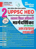 Youth UPPSC HEO 2026 2027 Health Education Officer Margdarshika Chapterwise Study Material Vol 2 Hindi Medium