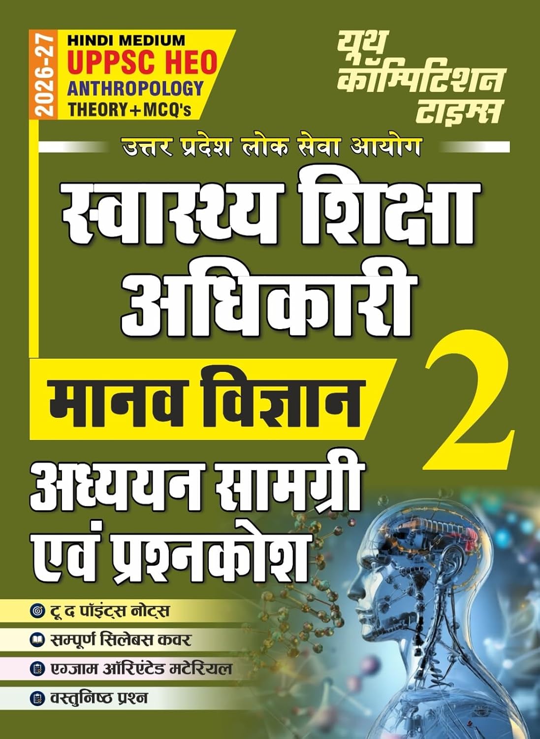 Youth UPPSC HEO Health Education Officer 2026 2027 Anthropology Manav Vigyan Theory + MCQs Vol 2 Study Material and Question Bank Hindi Medium