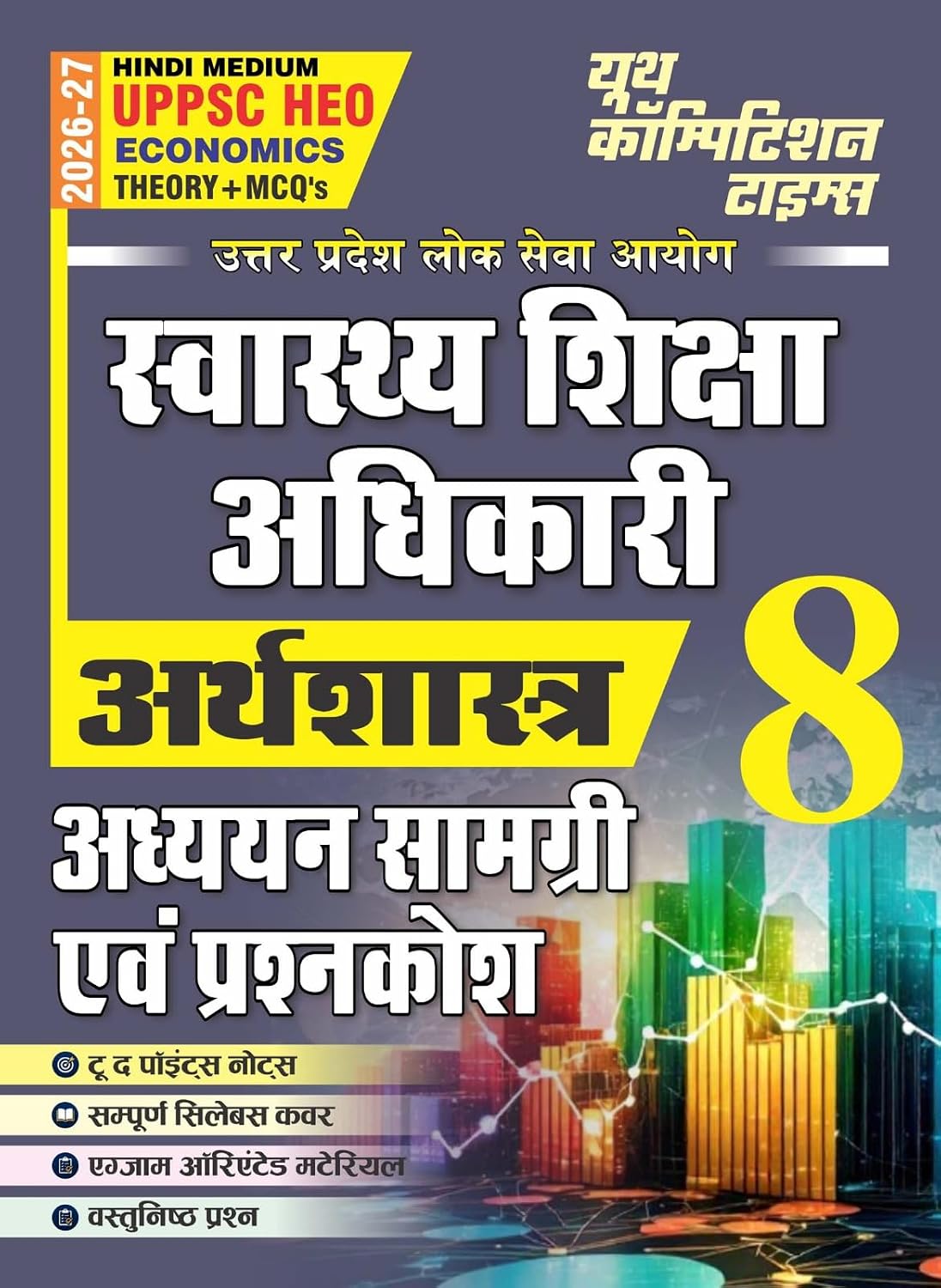 Youth UPPSC HEO Health Education Officer 2026 2027 Economics Arthshastra Theory + MCQs Vol 8 Study Material and Question Bank Hindi Medium