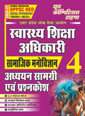 Youth UPPSC HEO Health Education Officer 2026 2027 Social Psychology Samajik Manovigyan Theory + MCQs Vol 4 Study Material and Question Bank Hindi Medium