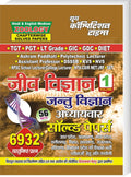 Youth Zoology Jantu Vigyan Jeev Vigyan Chapterwise Solved Papers with 6932+ Objective Questions 56 Sets Bilingual Volume 1 for TGT PGT LT Grade GIC GDC NTA UGC NET JRF