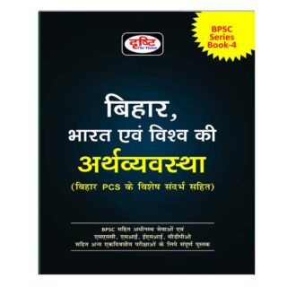 Drishti BPSC Series Book 4 Bihar Bharat avam Vishva Ki Arthvyavastha