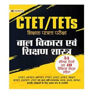 Prabhat CTET/TETs Teacher Eligibility Test child development and pedagogy Paper-I, Paper-II 34 Solved Papers, 40 Practice Sets in Hindi 2022