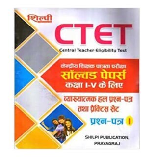 Shilpi CTET Central Teacher Eligibility Test Primary exam Paper I Class I-V Exam Solved Papers and Practice Set in hindi